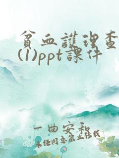 贫血护理查房 (1)ppt课件