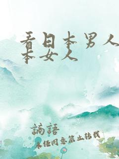 看日本男人操日本女人