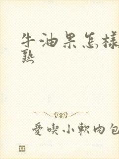 牛油果怎样才算熟