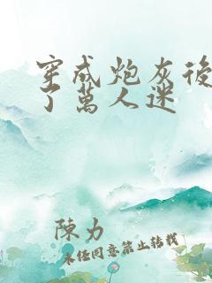 穿成炮灰后我成了万人迷