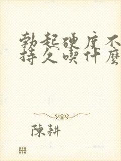 勃起硬度不够不持久吃什么