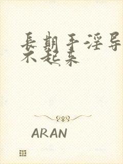 长期手淫导致硬不起来