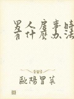 男人房事时间短有什么办法