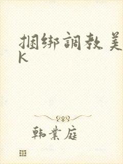 捆绑调教美女vk