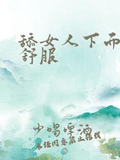 舔女人下面哪里舒服