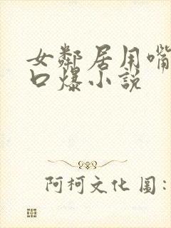 女邻居用嘴帮我口爆小说