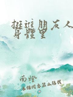 挺进朋友人妻的身体里