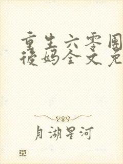 重生六零团宠小后妈全文免费阅读