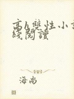 高h双性小说在线阅读