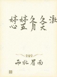 婷婷久久激情开心五月天