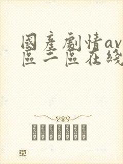 国产剧情av一区二区在线播放