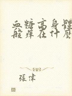 血糖高身体痒一般痒在什么时间段