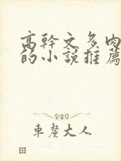 高干文多肉质好的小说推荐