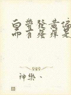 白带发黄偏绿下面有瘙痒是什么原