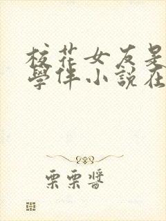 校花女友是黑鬼学伴小说在线阅读