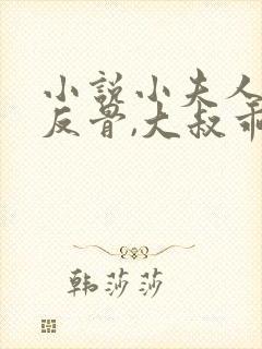 小说小夫人一身反骨,大叔乖乖臣服小说