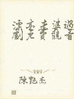 漂亮老婆过年短剧免费观看全集