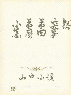 小弟弟突然不硬怎么回事