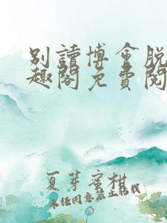 别读博会脱单笔趣阁免费阅读