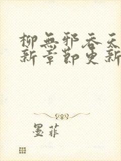 柳无邪吞天诀最新章节更新时间