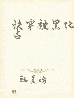 快穿被黑化大佬占