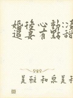婚后心动:凌总追妻有点甜苏熙凌久泽