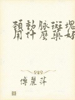 颈动脉斑块治疗用什么药好