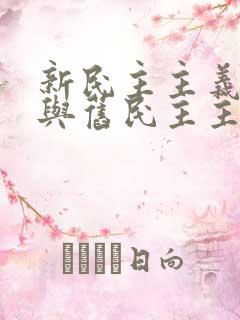 新民主主义革命与旧民主主义革命有何异同?