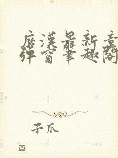 糜汉最新章节无弹窗笔趣阁