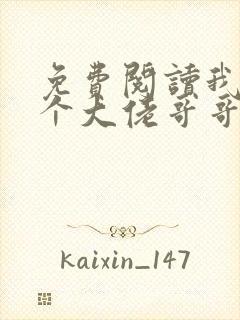 免费阅读我有七个大佬哥哥小说