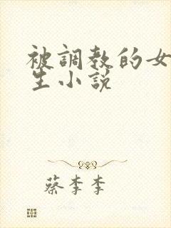 被调教的女大学生小说