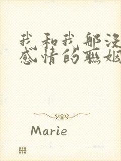 我和我那没什么感情的联姻老公小说