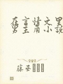 在言情文里撩直男主角小说完结