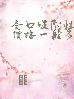 全口吸附性义齿价格一般多少钱