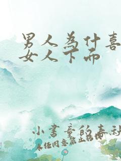 男人为什喜欢舔女人下面