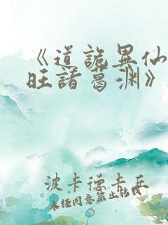 《道诡异仙李火旺诸葛渊》