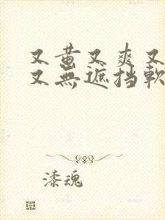 又黄又爽又高潮又无遮挡软件