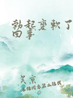 勃起变软了怎么回事