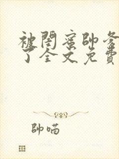 被闺蜜帅爹吵翻了全文免费阅读小说