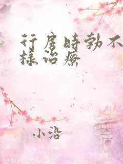 行房时勃不起怎样治疗