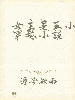女主是五小姐的穿越小说