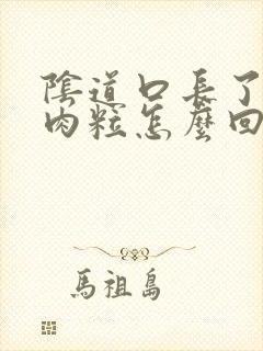 阴道口长了一个肉粒怎么回事