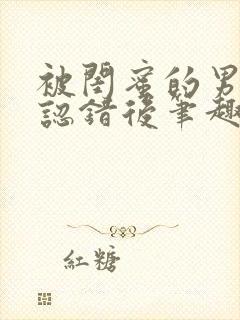 被闺蜜的男朋友认错后笔趣阁最新章节阅读
