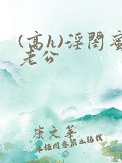 (高h)淫闺蜜老公