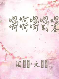 嗯啊嗯嗯嗯操我啊啊啊别塞了