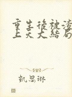 重生后被渣男宠上天大结局短剧在线观看