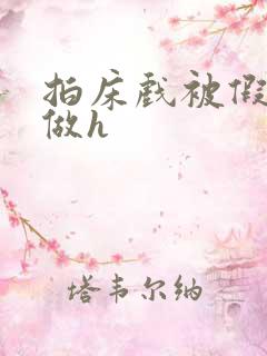 拍床戏被假戏真做h