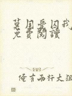 莫用爱囚我全文免费阅读