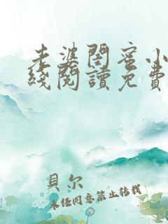 老婆闺蜜小说在线阅读免费