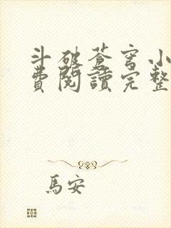 斗破苍穹小说免费阅读完整版txt